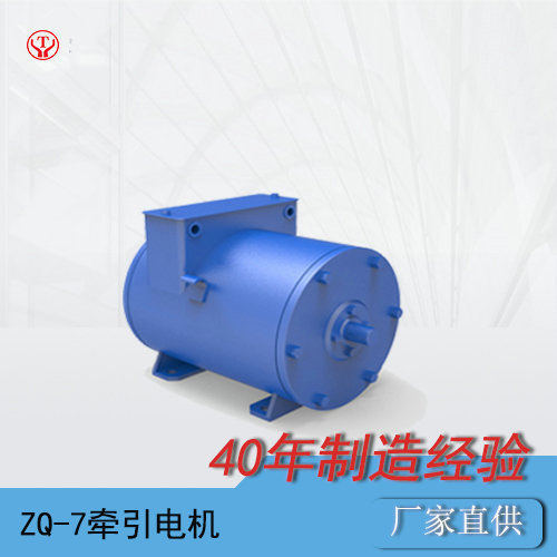 工矿电机车直流牵引电机ZQ-7