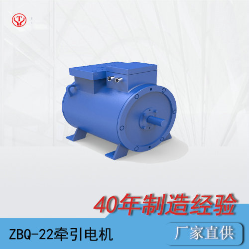 ZBQ-22工矿电机车用直流牵引电机