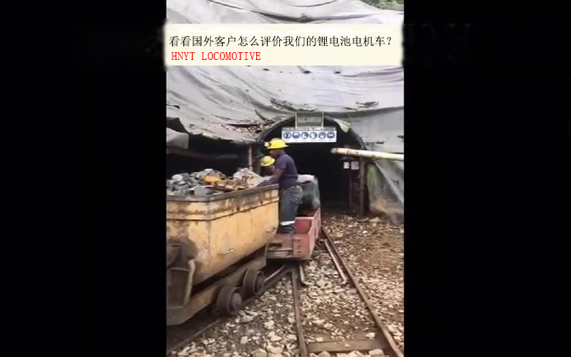 国外客户如何评价湘潭工矿锂电池电机车？